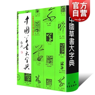 中国草书大字典 李志贤编 部首检索书法工具书 书法字帖 历代名家书法墨迹 上海书画出版社 世纪出版