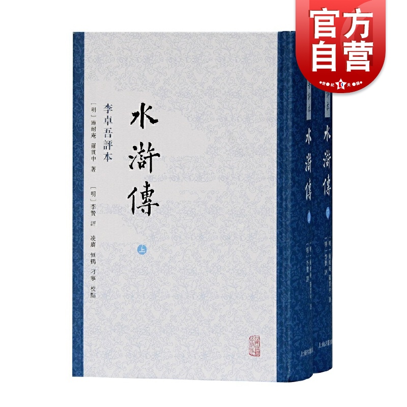 水浒传 李卓吾评本新版全二册繁体竖