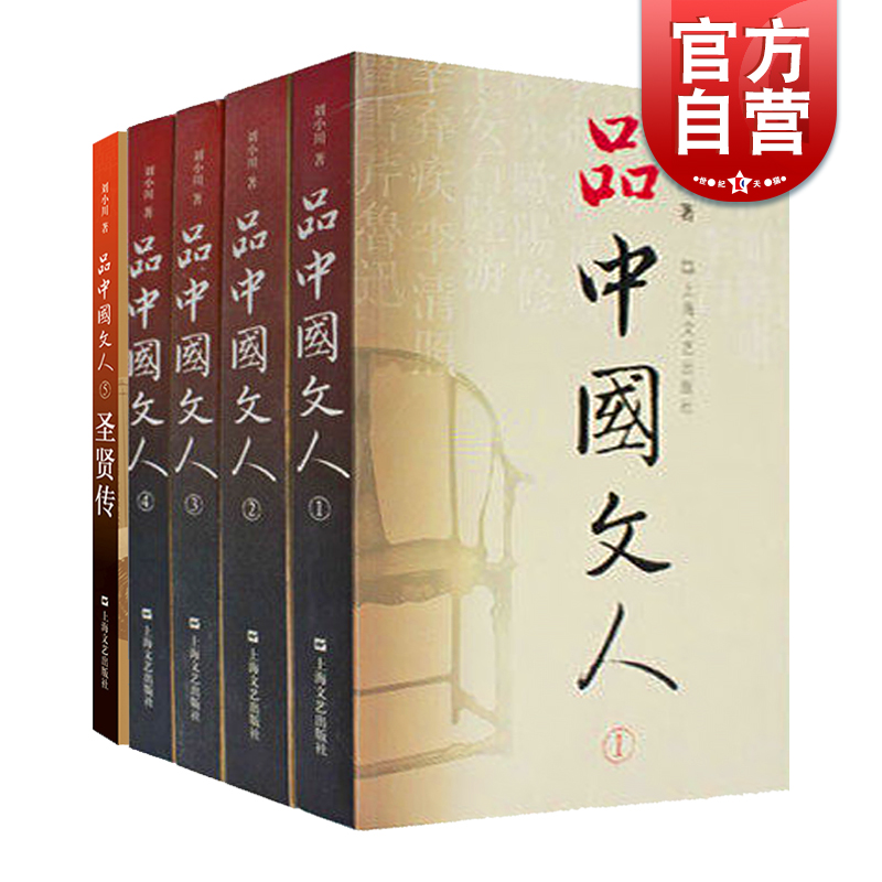 品中国文人全套共5册圣贤传 刘小川历代文人中华历史文化脉动民族传统诗情史识哲思人格尊严现代性眼光平民情怀 上海文艺出版社