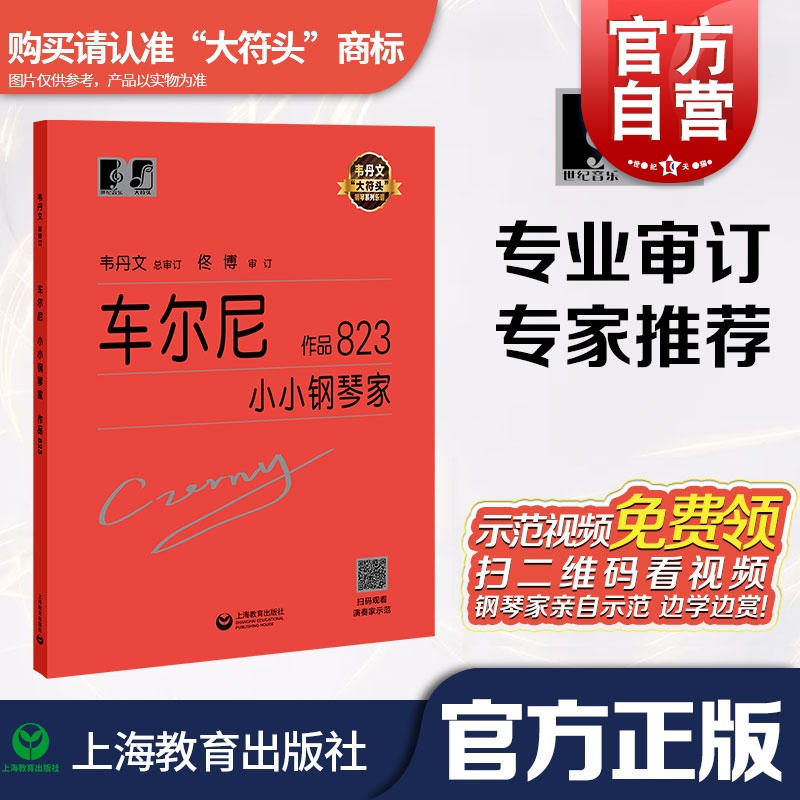 车尔尼小小钢琴家作品823 钢琴系列教程乐谱韦丹文大符头琴谱 扫码看示范 钢琴练习 上海教育出版社