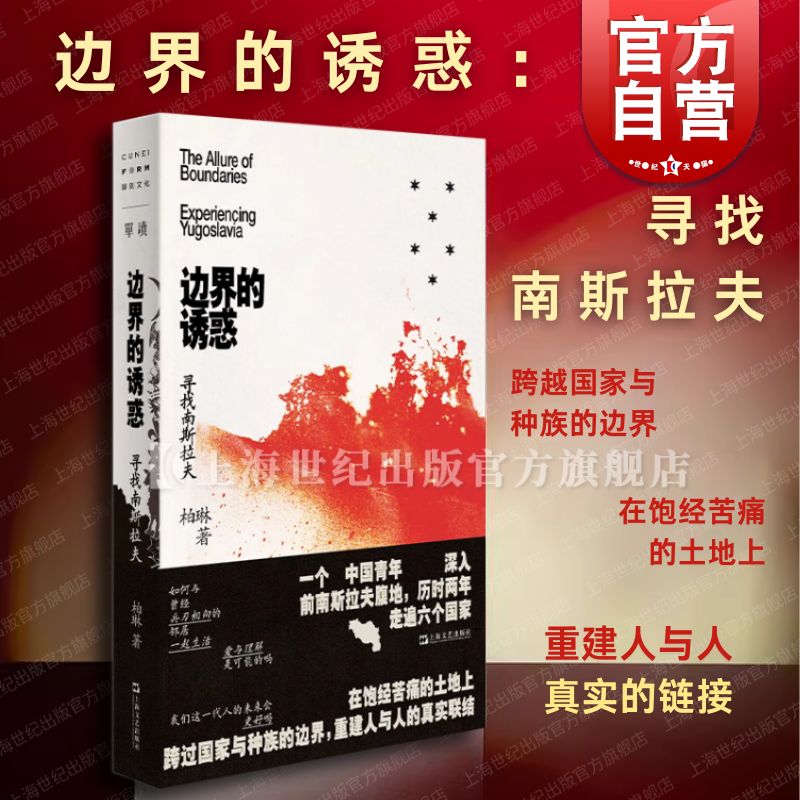 边界的诱惑寻找南斯拉夫 单向空间单读37柏琳上海文艺出版社非虚构旅行文学世界主义乌托邦实验场国家历史民族界限前疫情时代记录