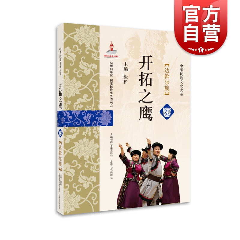 开拓之鹰 ： 达斡尔族 中华民族文化大系 毅松编上海锦绣文章出版社上海文化出版社达斡尔族研究学术成果解读达斡尔族文化