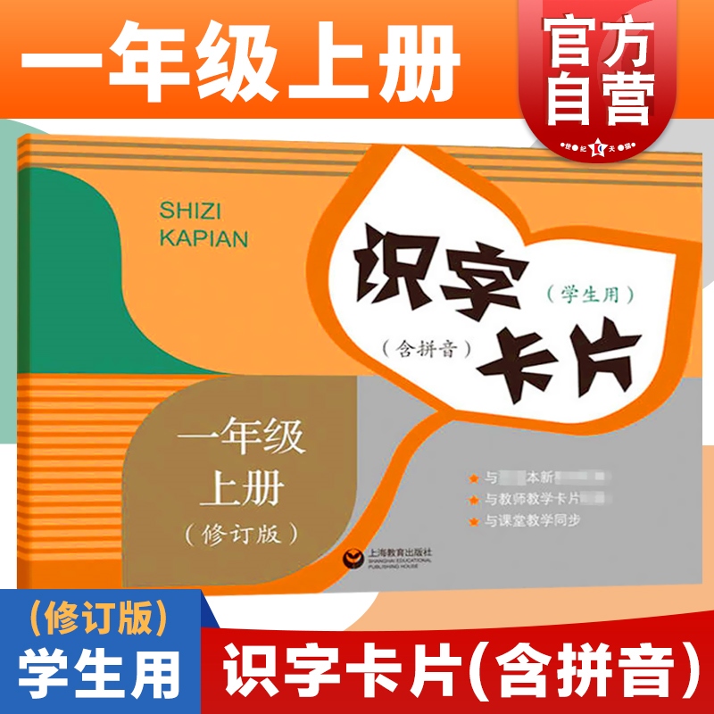 识字卡片 拼音 一年级上册 2017年统编小学语文教材 生字卡片 汉语拼音卡片 教辅 正版图书籍 上海教育出版社 世纪出版