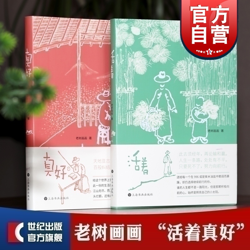 活着真好 老树画画上海书画出版社另著四季系列春醉花阴夏摸鱼儿秋梦行云春醉花阴中国水墨画