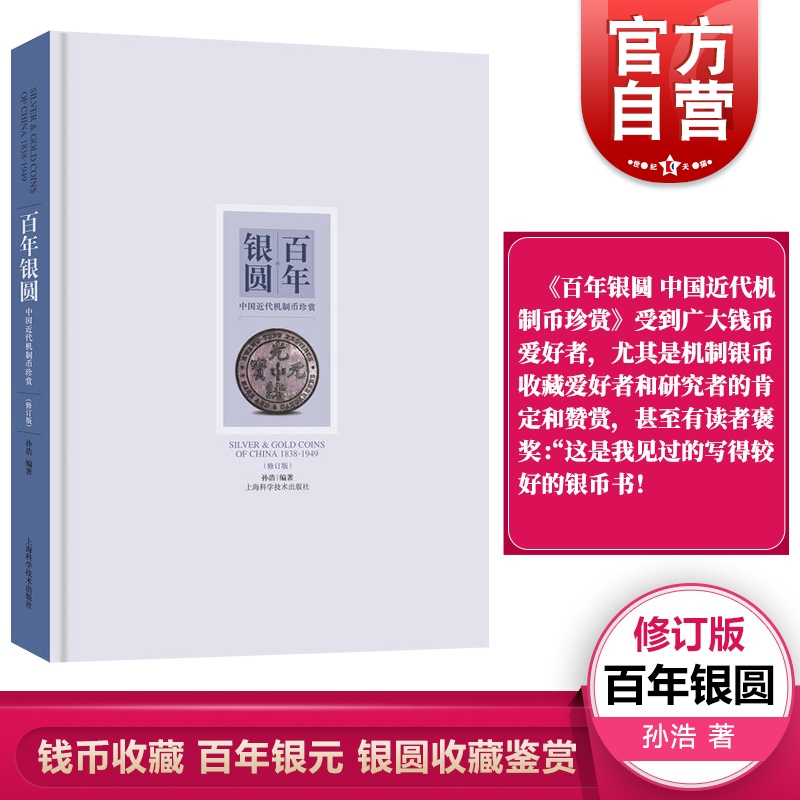 百年银圆:中国近代机制币珍赏(修订