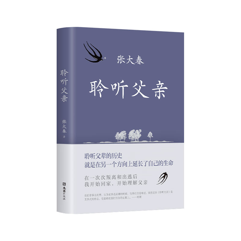 聆听父亲 莫言阿城侯孝贤推荐 小说家张大春触动心灵的亲情书写 包邮 我与父辈朱自清背影巨流河稗类 新经典图书