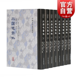 现货速发 三国志集解全八册 中国古代史学丛书上海古籍出版社注解集大成精装