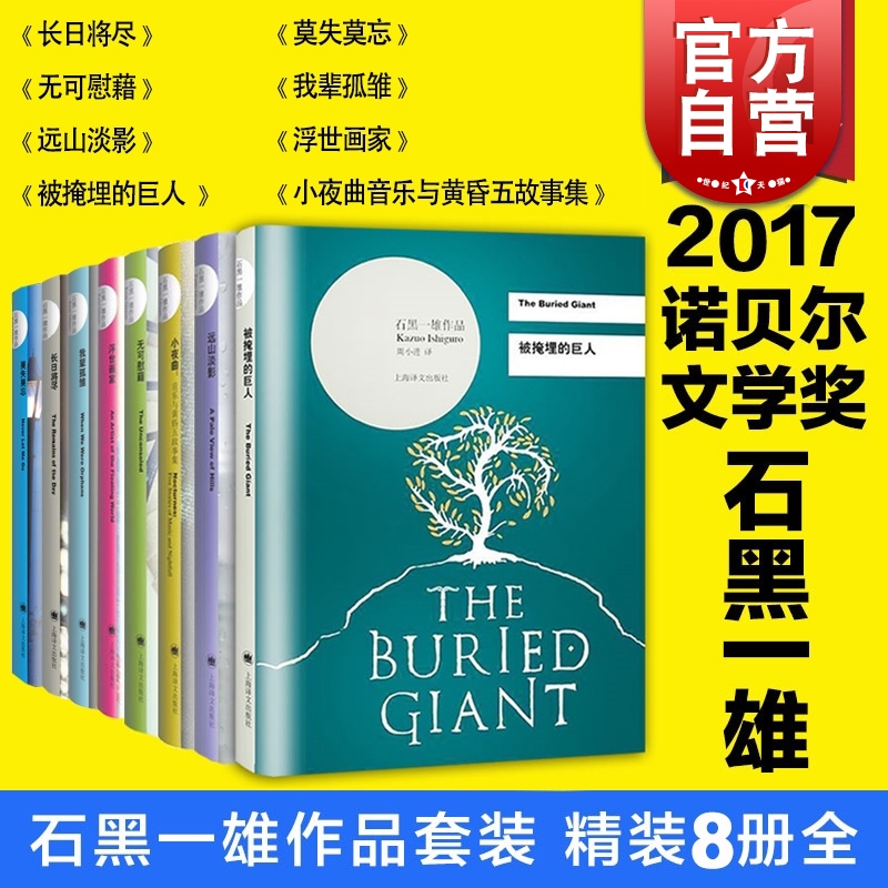 石黑一雄(精装8册) 被掩埋的巨人