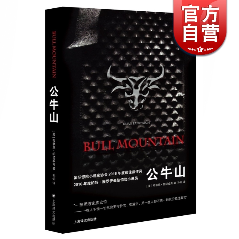 公牛山 年度帕特康罗伊惊险小说奖布赖恩帕诺威奇黑道世家史诗外国文学长篇小说另著下山假若我终有一日能下山上海译文出版社