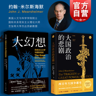 大幻想 大国政治的悲剧 自由主义之梦与国际现实 约翰米尔斯海默 国际关系霸权之后上海人民出版社世界地缘政治