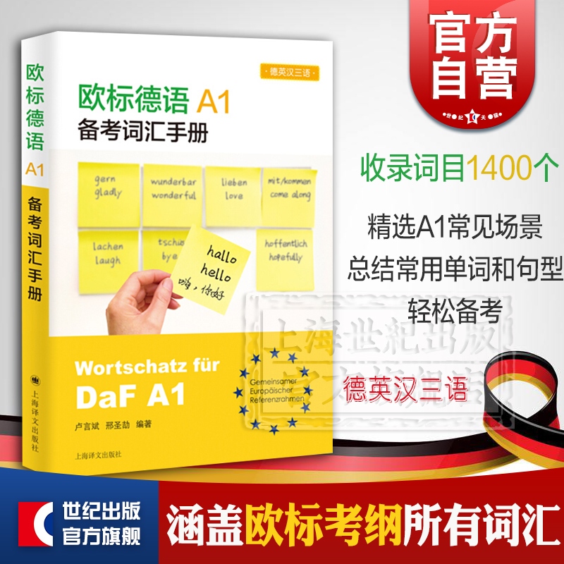 欧标德语A1备考词汇手册 含新版欧标德语A1证书考试词汇 德语考级 德英汉三语 德语教材 外语工具书 德语书 上海译文出版社