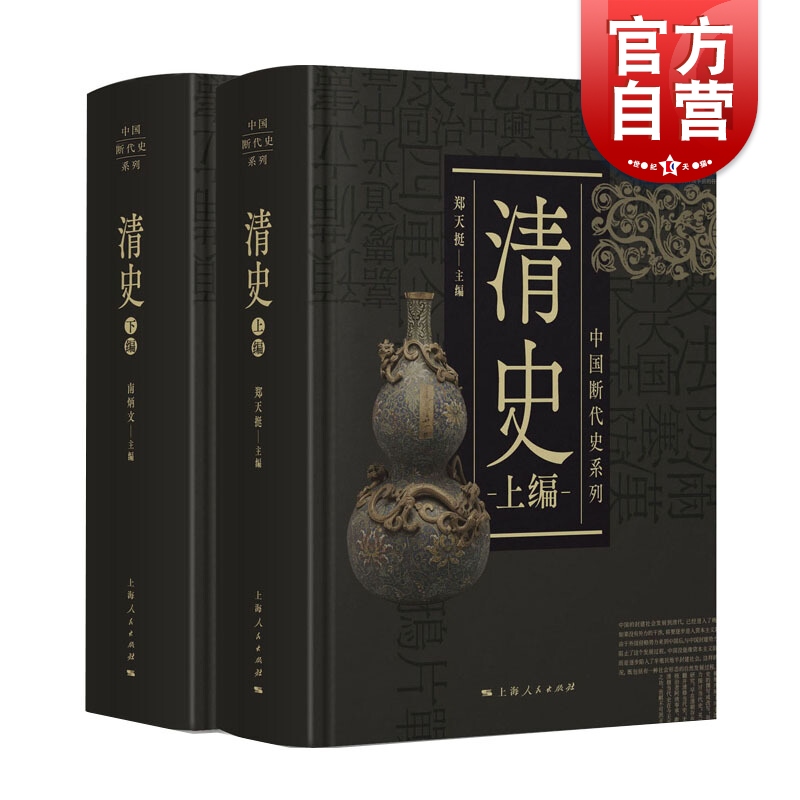 清史全二册 中国断代史系列精装版套