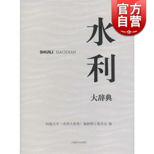 水利大辞典 河海大学编著 水利科学技术专科辞典 水文测量 水文地质 工具书 正版书籍 上海辞书出版社