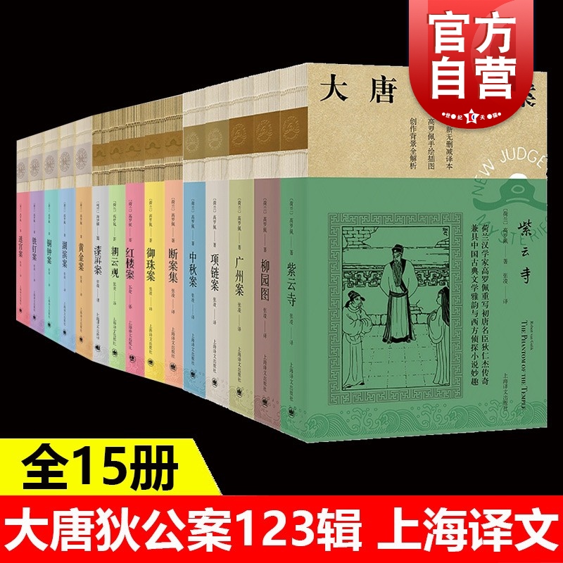 大唐狄公案全集套装15册 高罗佩名