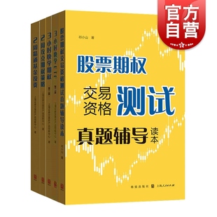 上交所快学系列套装5本 3小时快学ETF/3小时快学期权第二版/2周攻克期权策略/2周精通基金投资/股票期权交易资格测试真题辅导