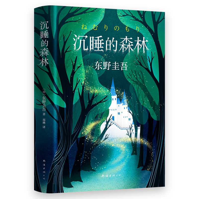 沉睡的森林 东野圭吾书 童话般唯美又充满悬念反转的小说 东野圭吾《恶意》系列作 悬疑类畅销小说