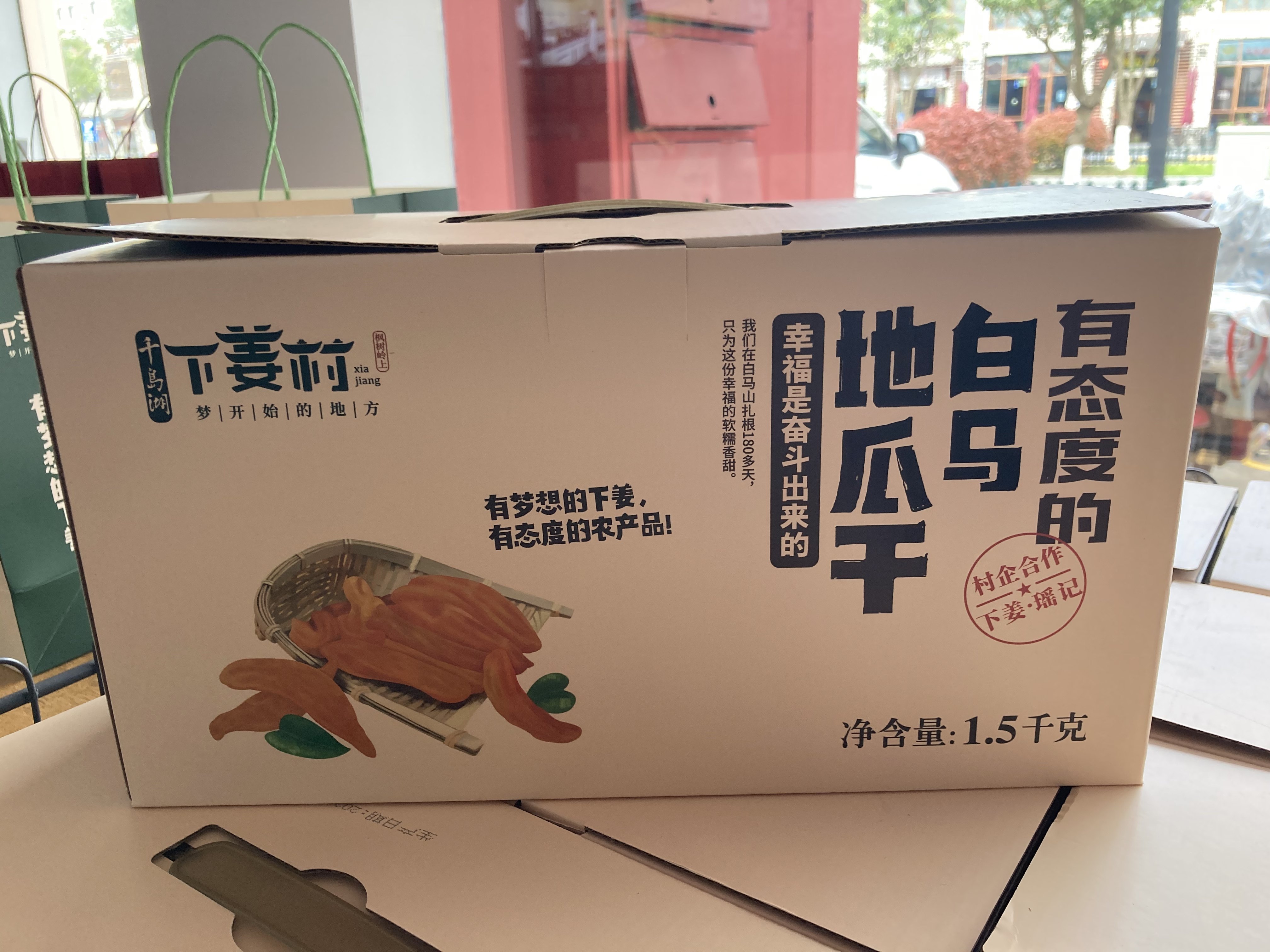 包邮 千岛湖特产 下姜村白马地瓜干1.5kg 礼盒装