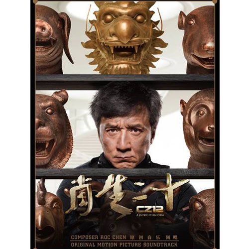 正版现货十二生肖电影原声大碟cd音乐cd