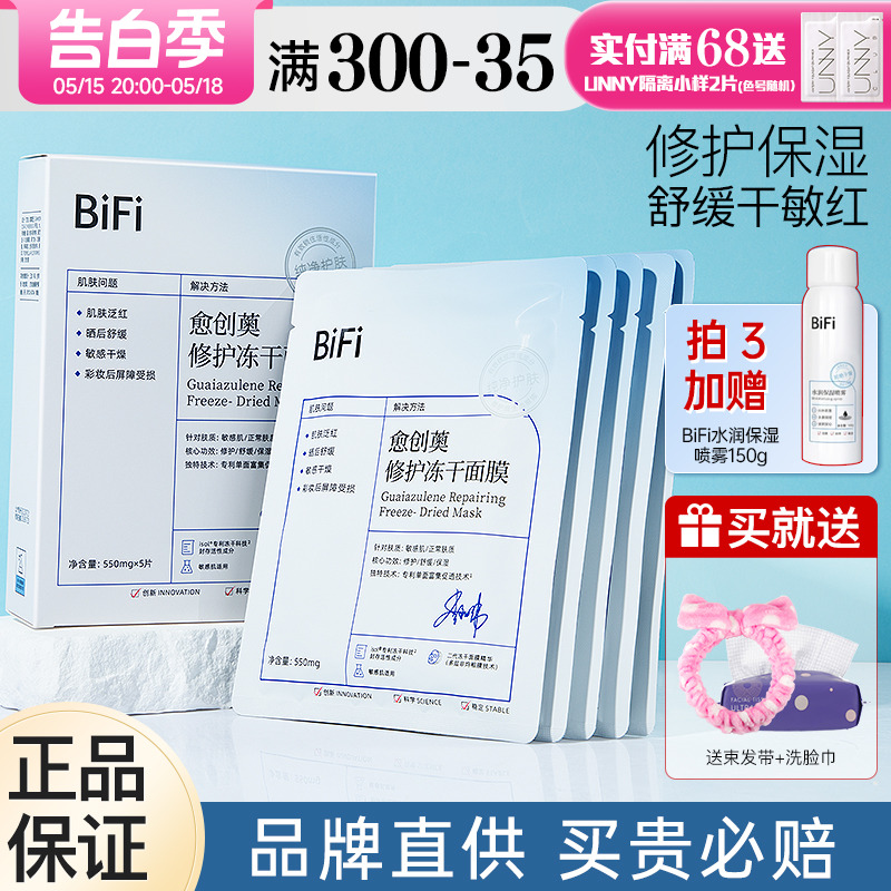 bifi冻干面膜女补水保湿晒后舒缓修护泛红熬夜肌官方旗舰店正品男