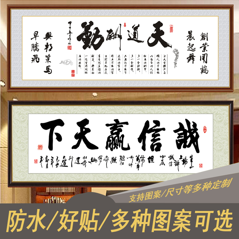 自粘天道酬勤书法字画作品诚信赢天下真迹手写挂画客厅装饰墙贴画