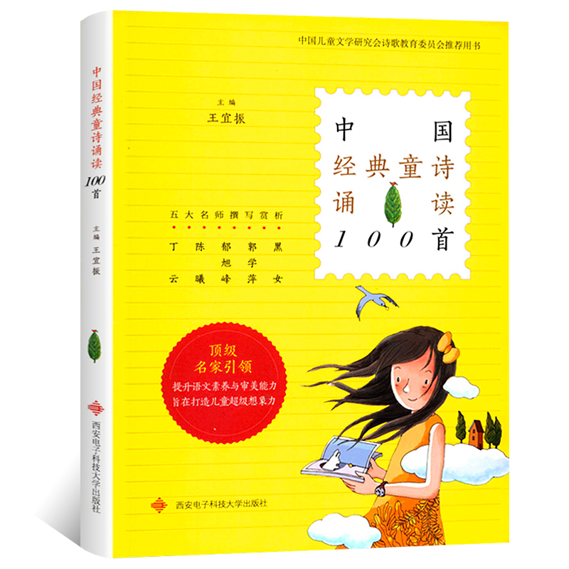 中国经典童诗诵读100首 王宜振 正版书 中国儿童文学当代儿童诗歌选 小学生散文书籍 西安电子科技大学出版社 中国经典童诗一百首