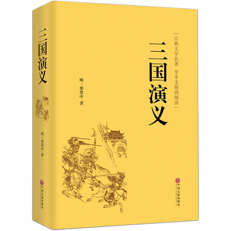 三国演义原著正版包邮 罗贯中全本半文言半白话 中国古典文学四大名著