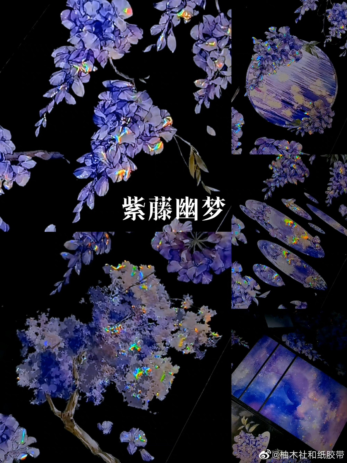 【分装】柚木社 紫藤幽梦 百搭紫色