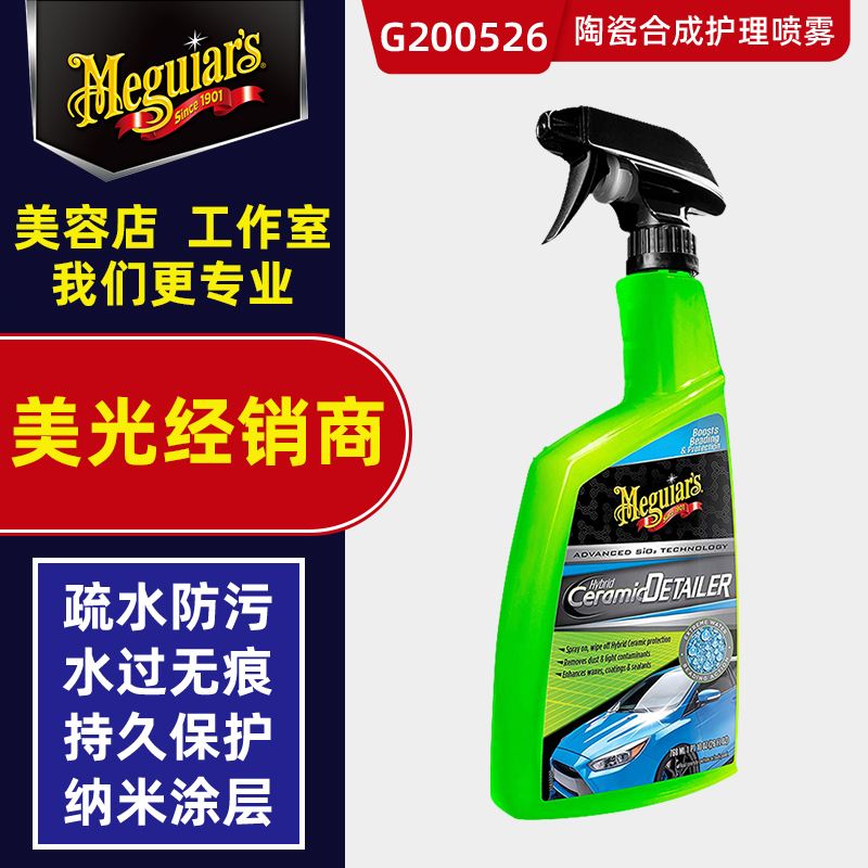 美光陶瓷合成护理喷雾镀晶喷雾车蜡养护液体蜡上光镀膜腊G200526