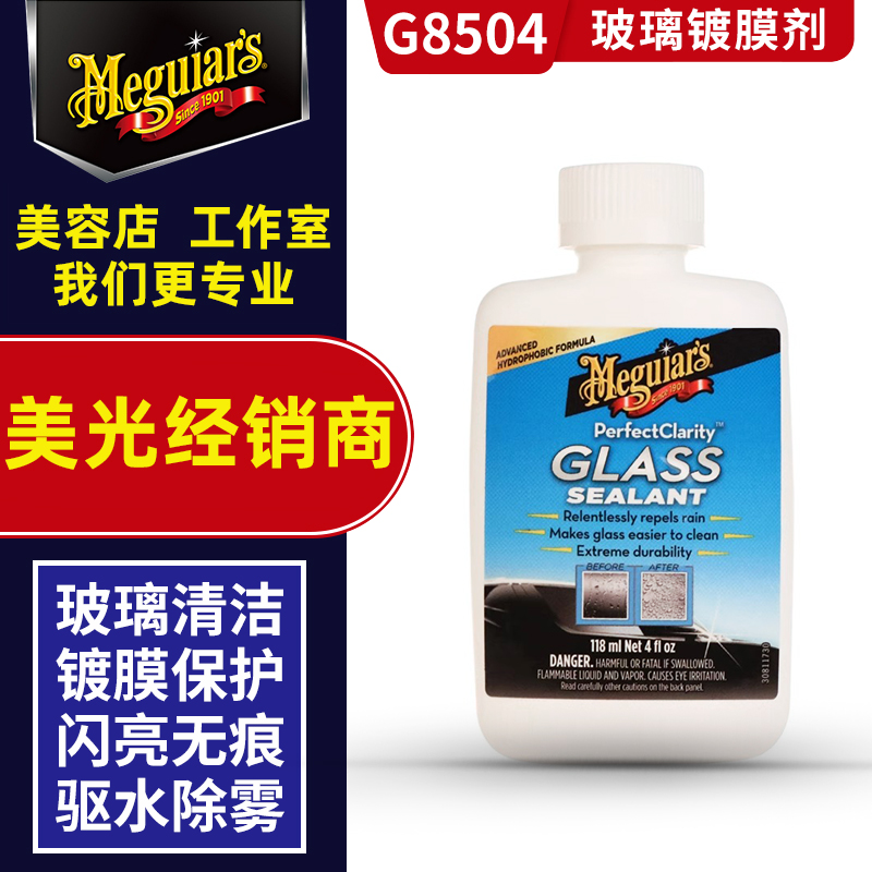 美光玻璃镀膜剂G8504长效驱水汽车前挡风玻璃抛光去污除油膜G8408