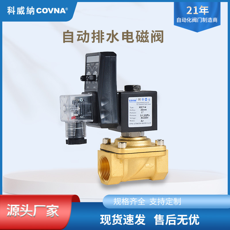 科威纳COVNA自动排水电磁阀时间控制黄铜电磁阀定时常闭