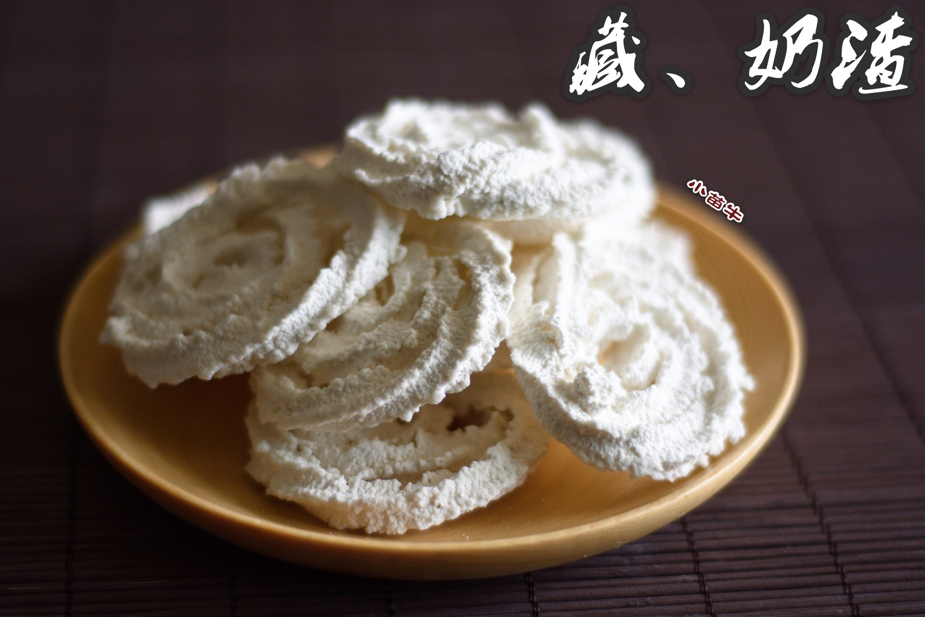 西藏特产牦牛牛奶大圈硬甜藏区牧民传统手制奶干