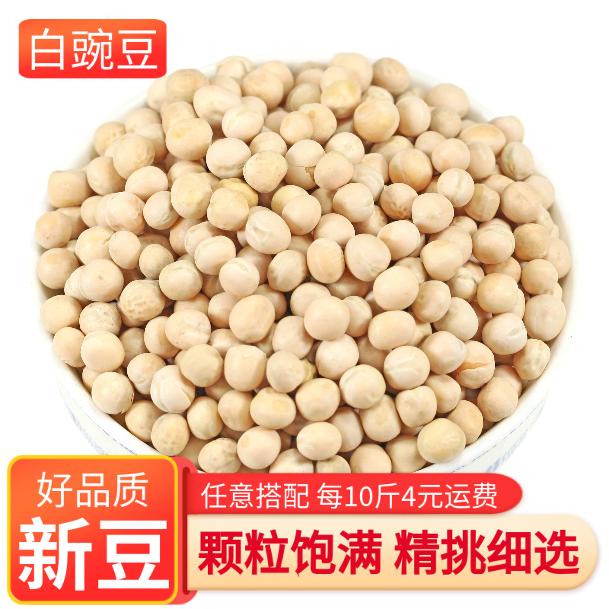 干豌豆白豌豆粒500g农家新货生豌豆干发豆芽煲汤重庆小面非绿豌豆