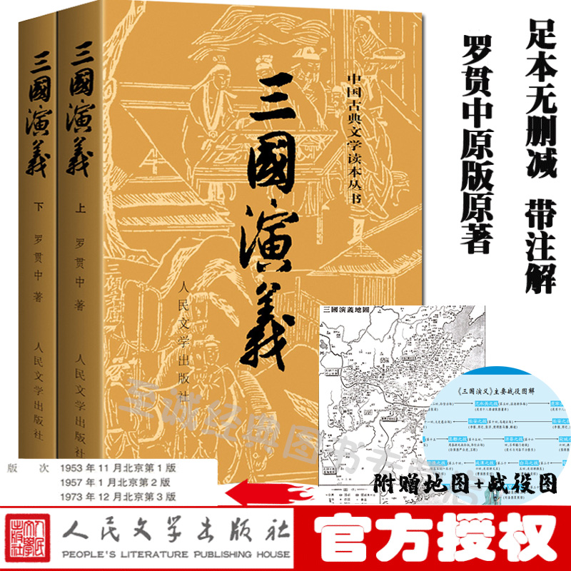 【赠地图+战役图】三国演义原著正版 上下2册人民文学出版社罗贯中著无删减四大名著原版中小学生青少年版中国古典文学名著小说