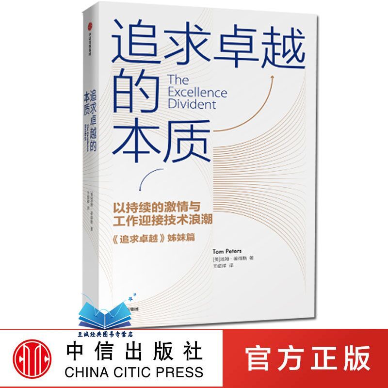 追求卓越的本质 [美]汤姆·彼得斯 商业管理大师作者汤姆彼得斯新作