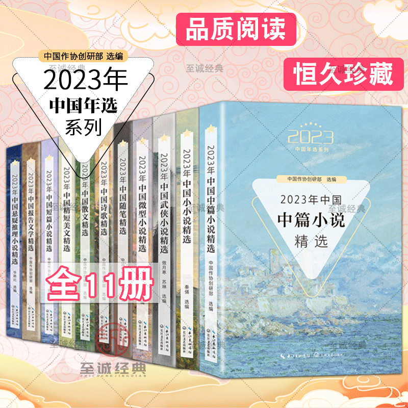 自选【11册】2023年中国散文+微型小说+小小说+短篇小说随笔精短美文悬疑小说诗歌武侠小说报告文学精选中篇小说2023中国年选系列