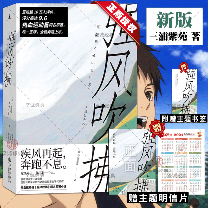 现货 赠主题书签+日历明信片【2023新版】强风吹拂 三浦紫苑著青春的爱与羁绊都为梦想而闪耀灌篮高手原著小说 青春励志小说理想国