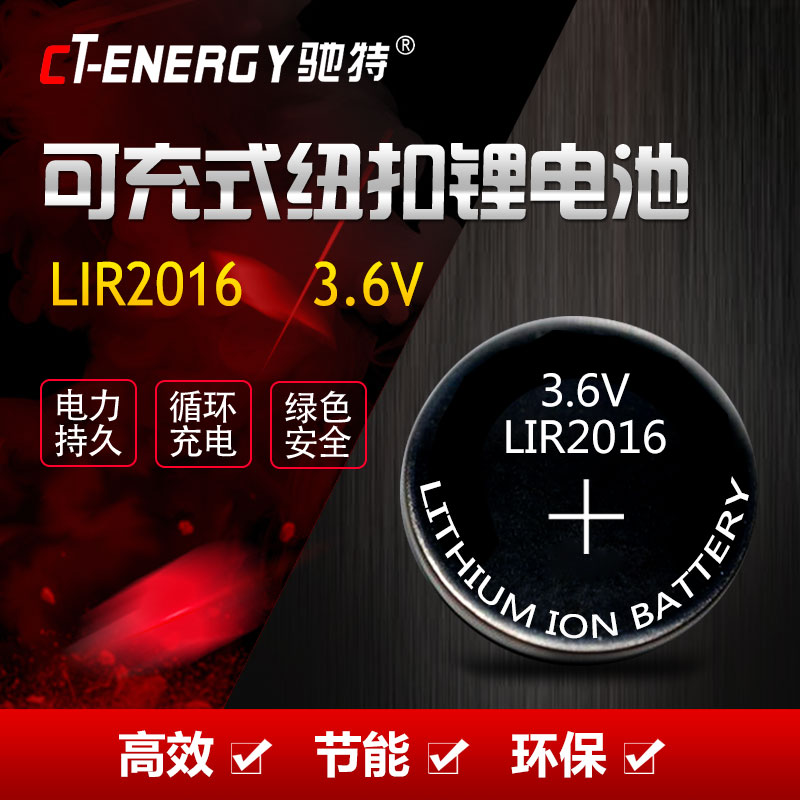 驰特 包邮LIR2016 3.6V 纽扣充电锂电池 代替CR2016 3V 1粒