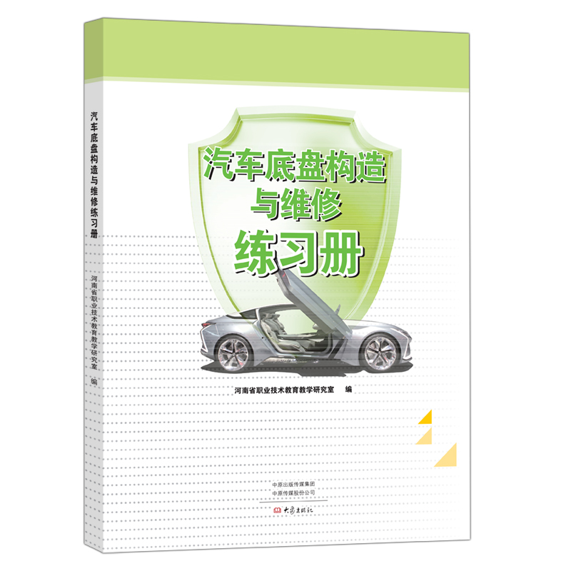 汽车底盘构造与维修练习册 大象出版社 河南省中等职业教育规划教材