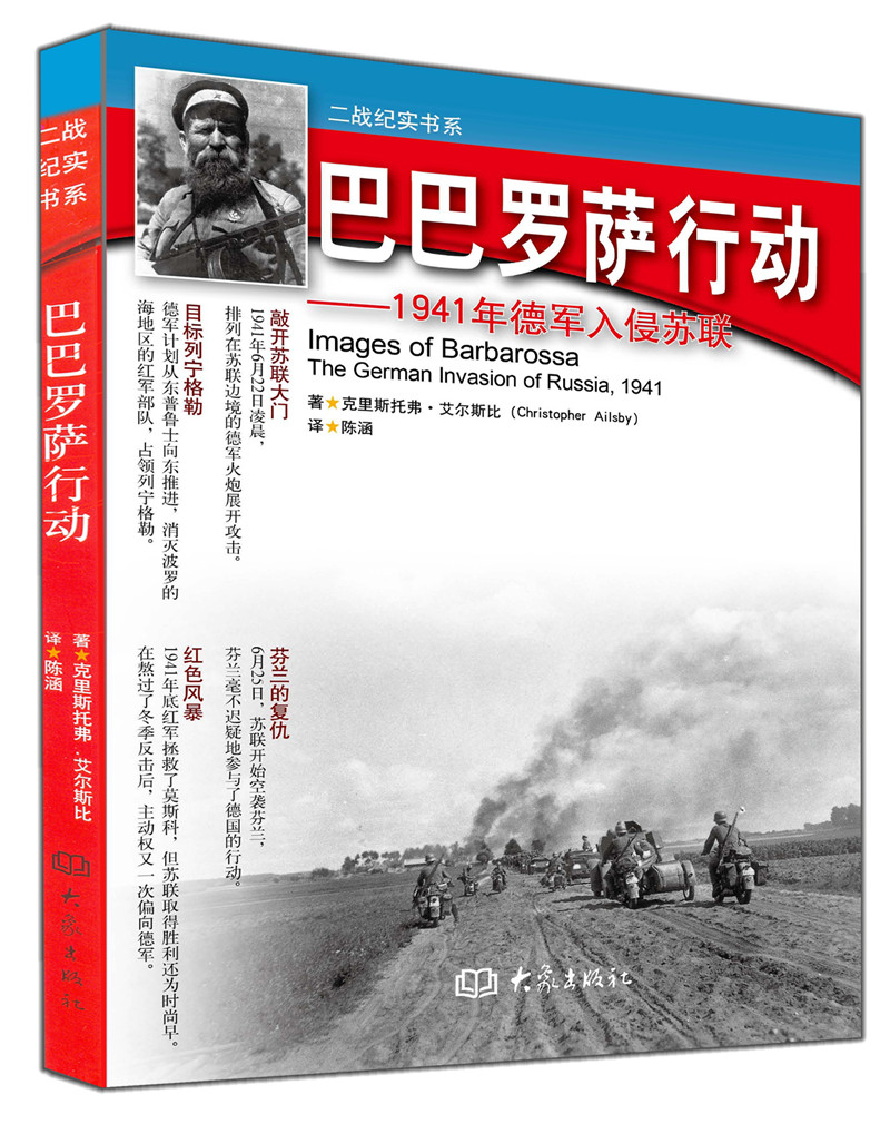 巴巴羅薩行動-1941年德軍入侵蘇聯/二戰紀實書系 大象出版社 出版社特價圖書在類目 書籍/雜誌/報紙, 政治軍事, 軍事理論中 - 來自Buy2taobao.com提供專業的淘寶代購服務