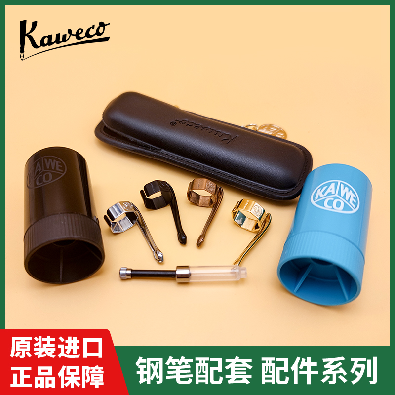 kaweco卡维克进口钢笔上墨器笔袋笔夹墨囊辅助器专用原装配件正品