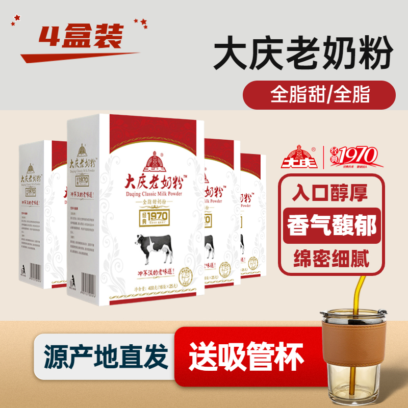 【送吸管杯】大庆老奶粉(全脂甜/全脂)400g/盒装(内含16小包)*4盒