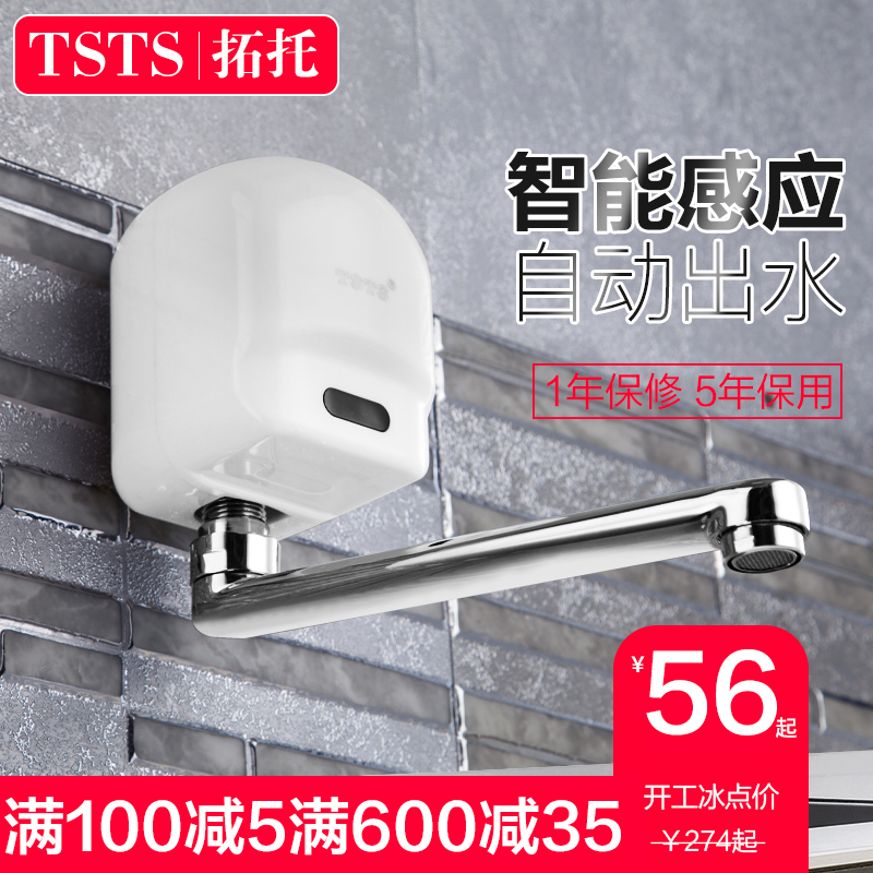 tsts 全自动感应水龙头 明装入墙式洗手器 电池插电单冷后进水