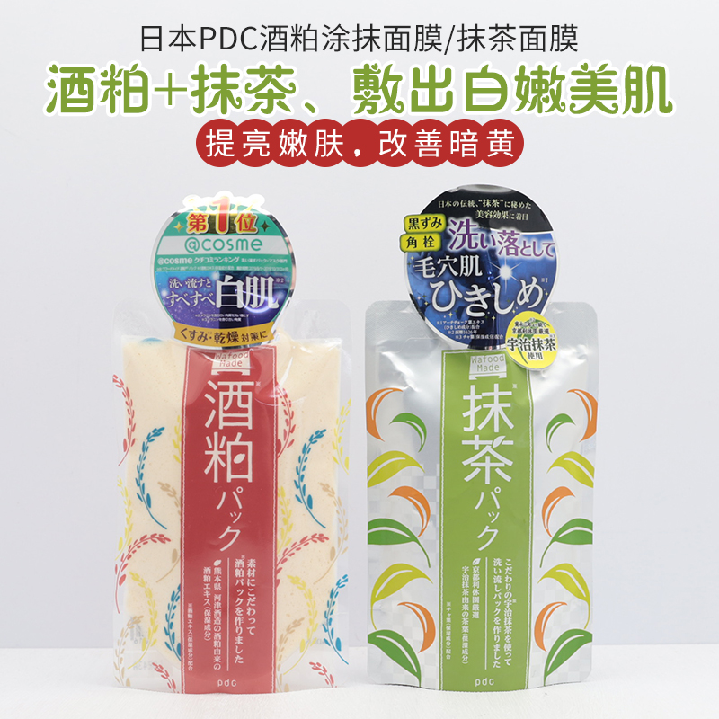 日本本土版PDC酒粕白肌亮白保湿面膜抹茶涂抹面膜清洁去黑头170g