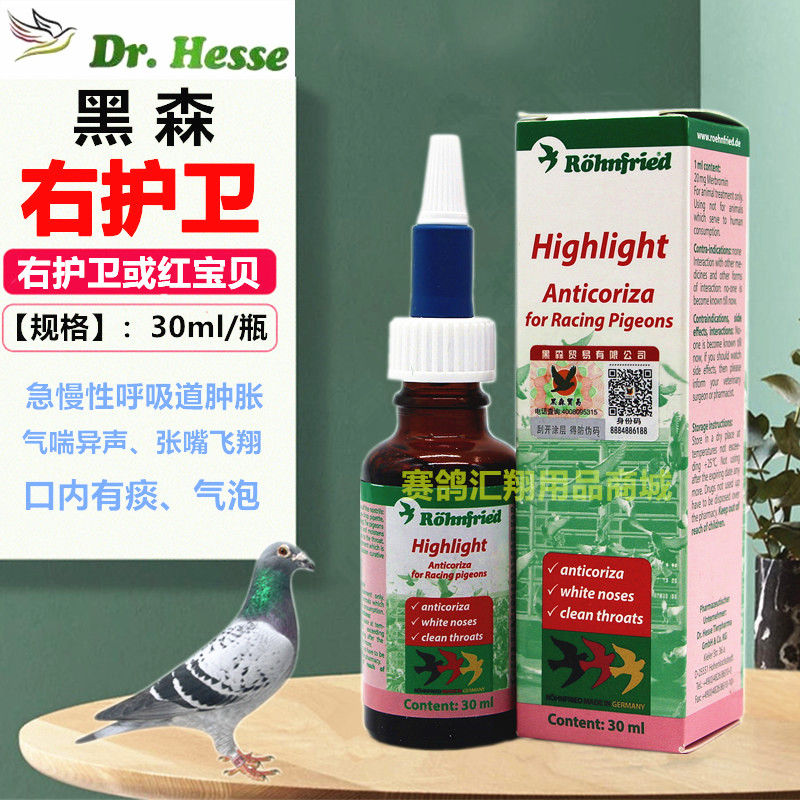 黑森鸽药右护卫液体30m信赛鸽子l红宝贝呼吸道隆飞尔利霉净