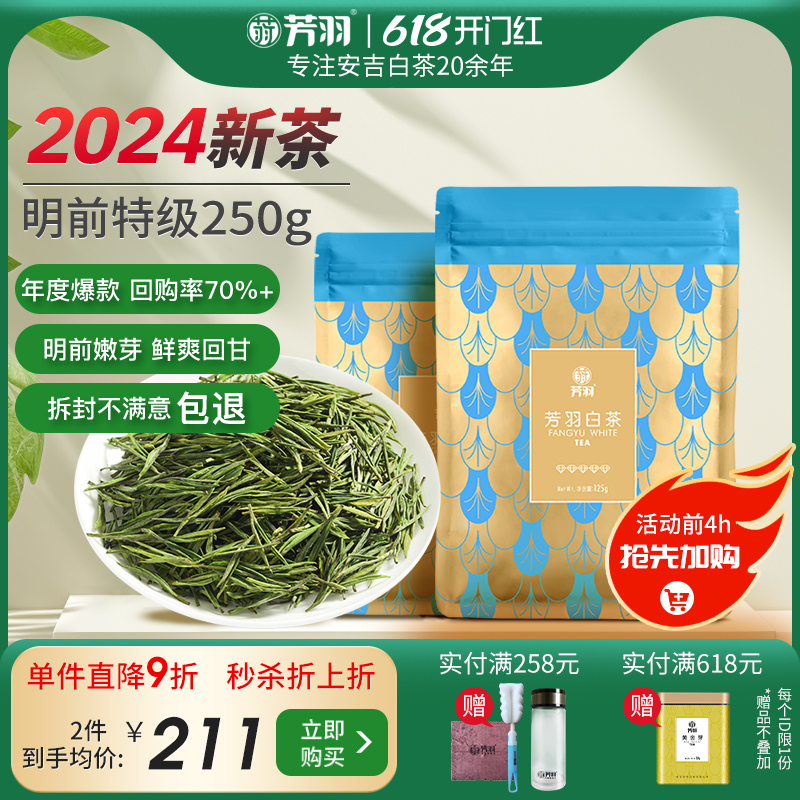 2024年新茶芳羽安吉白茶正宗明前