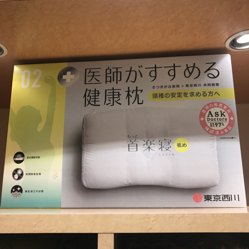 日本直邮包邮包税东京西川首乐寝枕头保护颈椎健康枕侧睡枕美人枕