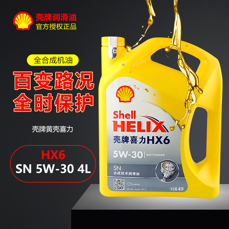 壳牌机油黄壳喜力hx6 5w30 合成技术润滑油sn级4l 天猫养车正品