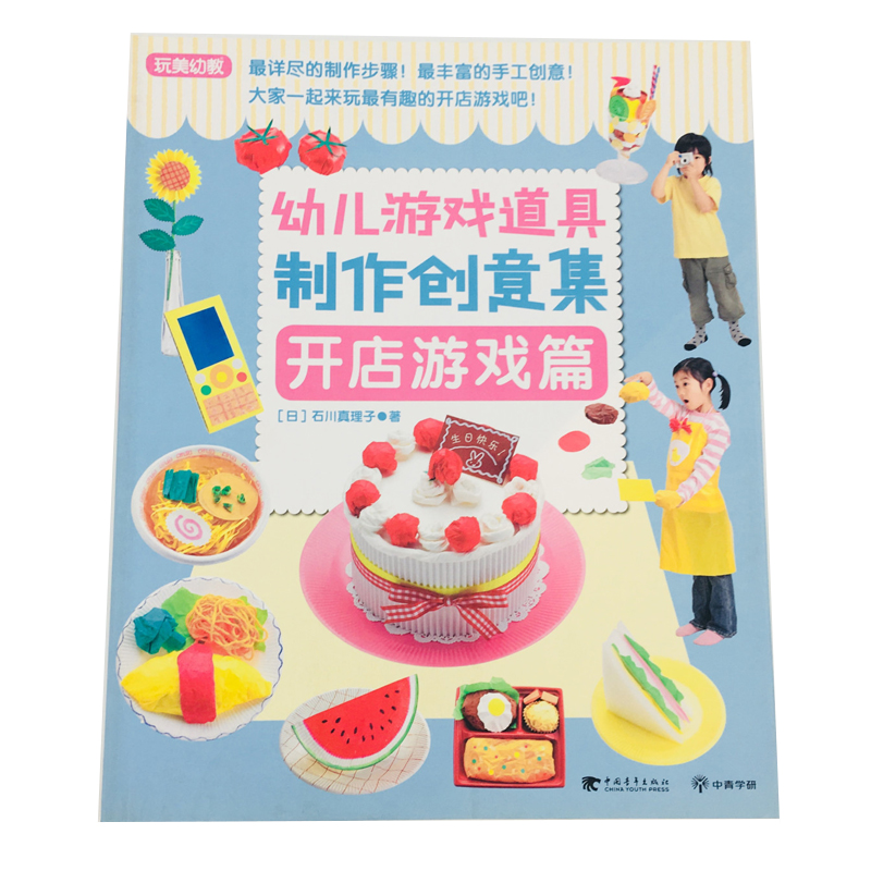 幼儿游戏道具制作创意集:开店游戏篇 正版包邮 玩美幼教 幼儿手工制作diy 益智儿童图书全脑开发 智力开发宝宝早教启蒙在类目 书籍/杂志/报纸, 儿童读物/教辅, 其它儿童读物中 - 来自Buy2taobao.com提供专业的淘宝代购服务