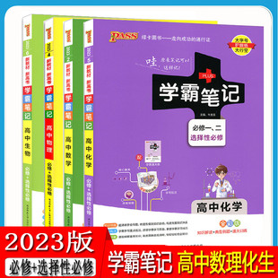 2023版学霸笔记高中化学生物数学物理套装全4册新教材PASS绿卡图书全彩漫画图解高一至高三化生数物教辅资料高考总复习资料