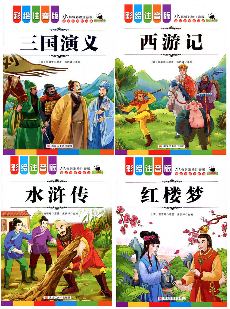 四大名著全套4册 西游记 红楼梦 三国演义 水浒传 彩图注音 儿童书籍